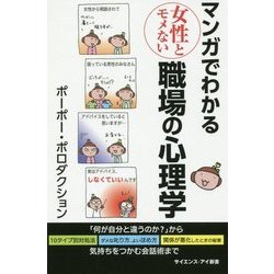 ヨドバシ Com マンガでわかる女性とモメない職場の心理学 何が自分と違うのか から気持ちをつかむ会話術まで サイエンス アイ新書 新書 通販 全品無料配達