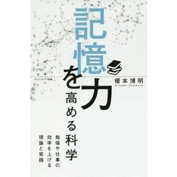 記憶力を高める科学―勉強や仕事の効率を上げる理論と実践(サイエンス・アイ新書) [新書]