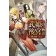 武姫の後宮物語(カドカワBOOKS) [単行本]