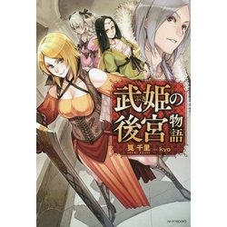 武姫の後宮物語(カドカワBOOKS) [単行本]