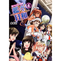 艦これプレイ漫画　艦々日和（6）<6> [単行本]