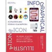 インフォグラフィカル・イラストレーション&アイコン―豊かなコンテンツ体験のための視覚化アイデアブック [単行本]