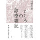 こころの診療雑記―精神科医の聴心記 [単行本]