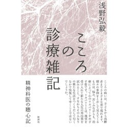 こころの診療雑記―精神科医の聴心記 [単行本]
