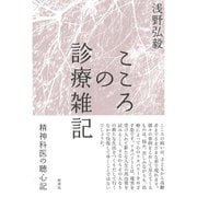 こころの診療雑記―精神科医の聴心記 [単行本]