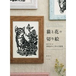 猫と花の切り絵―猫切り絵工房葵屋ぽんこ堂の下絵集 [単行本]