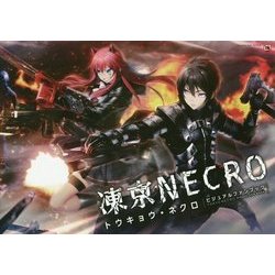 凍京NECRO〈トウキョウ・ネクロ〉ビジュアルファンブック ヨドバシ.com - 凍京NECRO