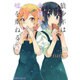 狼少年は今日も嘘を重ねる　（3）<3>(ファミ通クリアコミックス) [コミック]