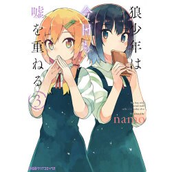 狼少年は今日も嘘を重ねる　（3）<3>(ファミ通クリアコミックス) [コミック]