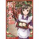 ススメ!栃木部 1（ファミ通クリアコミックス） [コミック]