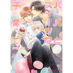 パパとスイーツな子育て(B-PRINCE文庫) [文庫]