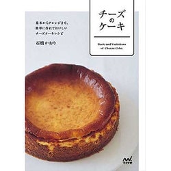 チーズのケーキ―基本からアレンジまで、簡単に作れておいしいチーズケーキレシピ [単行本]