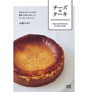 チーズのケーキ―基本からアレンジまで、簡単に作れておいしいチーズケーキレシピ [単行本]