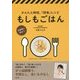 もしもごはん―災害時に役立つかんたん時短、「即食」レシピ [単行本]
