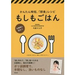 もしもごはん―災害時に役立つかんたん時短、「即食」レシピ [単行本]