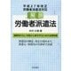 解説 労働者派遣法 [単行本]