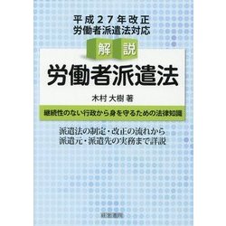 解説 労働者派遣法 [単行本]