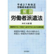 解説 労働者派遣法 [単行本]