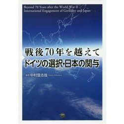 戦後70年を越えて ドイツの選択・日本の関与 [単行本]
