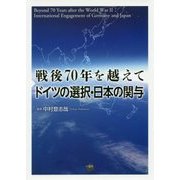 戦後70年を越えて ドイツの選択・日本の関与 [単行本]