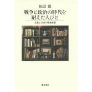 戦争と政治の時代を耐えた人びと―美術と音楽の戦後断想 [単行本]