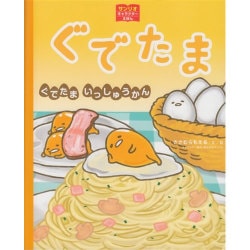 ぐでたま―ぐでたまいっしゅうかん(サンリオキャラクターえほん) [絵本]