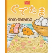 ぐでたま―ぐでたまいっしゅうかん(サンリオキャラクターえほん) [絵本]