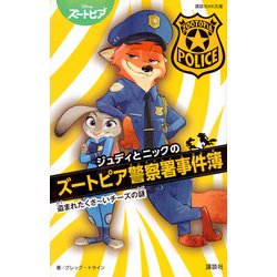 【中古】 ジュディとニックのズートピア警察署事件簿 盗まれたくさ～いチーズの謎/講談社/グレッグ・トライン ジュディとニックのズートピア警察署事件簿 盗まれたくさ～い
