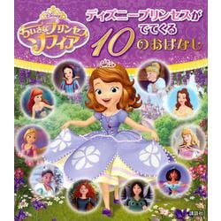 ちいさなプリンセスソフィア ディズニープリンセスがでてくる10のおはなし [絵本]