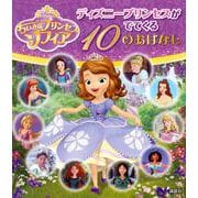 ちいさなプリンセスソフィア ディズニープリンセスがでてくる10のおはなし [絵本]