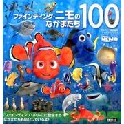 ヨドバシ.com - ファインディング・ニモのなかまたち100
