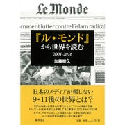 『ル・モンド』から世界を読む 2001-2016 [単行本]