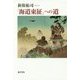 「海道東征」への道 [単行本]