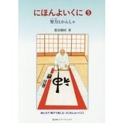 にほんよいくに〈5〉努力とかんしゃ [全集叢書]