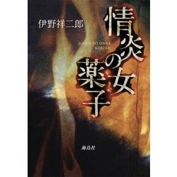 情炎の女　薬子 [単行本]