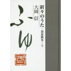 折々のうた―春夏秋冬-冬 [単行本]