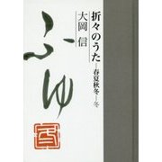 折々のうた―春夏秋冬-冬 [単行本]