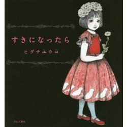 すきになったら [絵本]