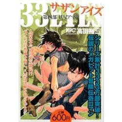 ヨドバシ.com - 3×3EYES第四部 妖星アマラ（プラチナコミックス ...
