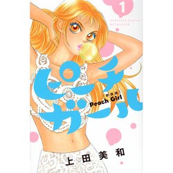 ピーチガール 1 新装版（講談社コミックスフレンド B） [コミック]