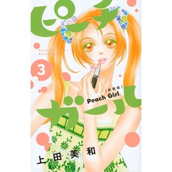 ピーチガール 3 新装版（講談社コミックスフレンド B） [コミック]