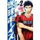 送球ボーイズ<２>(裏少年サンデーコミックス) [コミック]