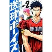 送球ボーイズ<２>(裏少年サンデーコミックス) [コミック]