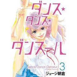 ダンス・ダンス・ダンスール<３>(ビッグ コミックス) [コミック]