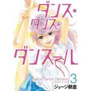 ダンス・ダンス・ダンスール<３>(ビッグ コミックス) [コミック]