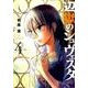 辺獄のシュヴェスタ<４>(ビッグ コミックス) [コミック]