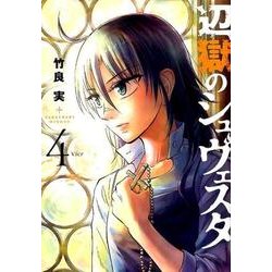 辺獄のシュヴェスタ<４>(ビッグ コミックス) [コミック]
