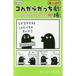 あたまがコンガらガっち劇場「りりりりりりりりり」の謎 [単行本]