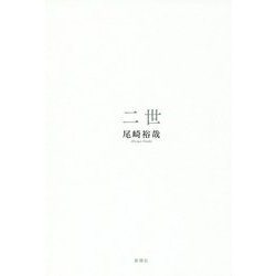 二世 [単行本]