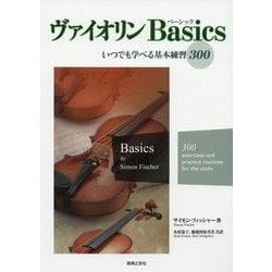 ヴァイオリンBasics―いつでも学べる基本練習300 [単行本]